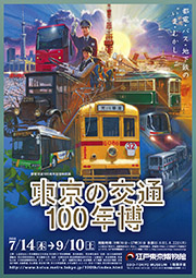 東京の交通100年博