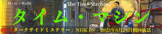 タイム・マシン／NHK-ダークサイドミステリー