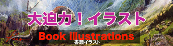 大迫力！イラスト