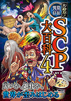 大迫力！異常存在scp大百科4